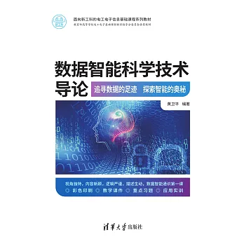 資料智慧科學技術導論：追尋資料的足跡　探索智慧的奧秘 (電子書)