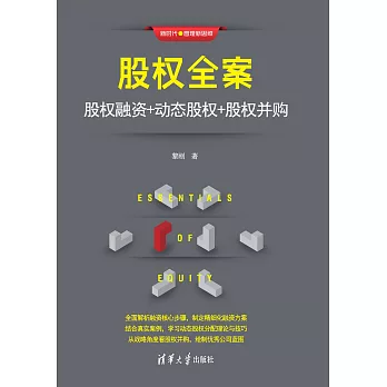 股權全案：股權融資＋動態股權＋股權並購 (電子書)