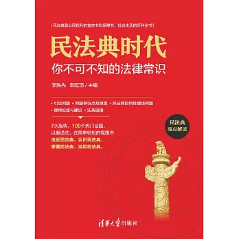 民法典時代：你不可不知的法律常識 (電子書)