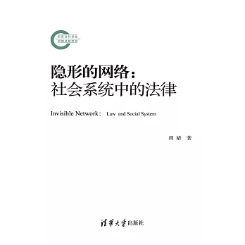 隱形的網路：社會系統中的法律 (電子書)