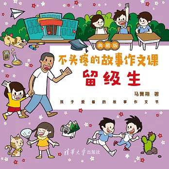 不頭疼的故事作文課：典藏版．留級生 (電子書)