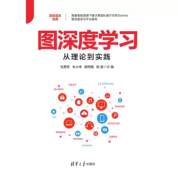 圖深度學習從理論到實踐 (電子書)