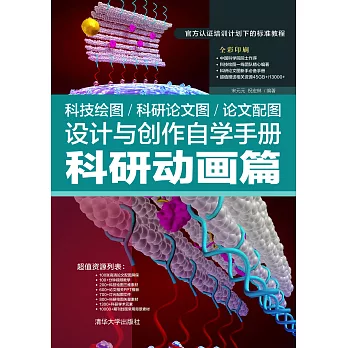 科技繪圖／科研論文圖／論文配圖設計與創作自學手冊．科研動畫篇 (電子書)