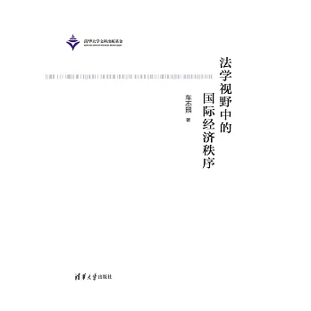 法學視野中的國際經濟秩序 (電子書)