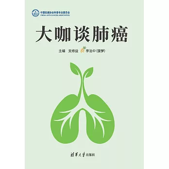 大咖談肺癌 (電子書)