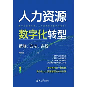 人力資源數位化轉型：策略、方法、實踐 (電子書)