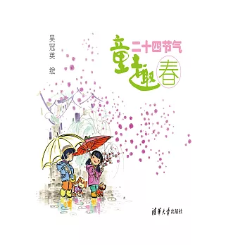 童趣二十四節氣 (電子書)