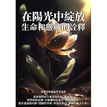 在陽光中綻放：生命和靈魂的詮釋 (電子書)