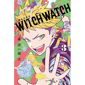 WITCH WATCH 魔女守護者 (3) (電子書)
