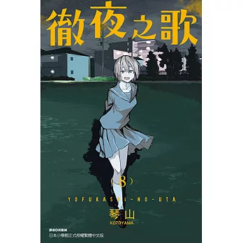 徹夜之歌 (8) (電子書)