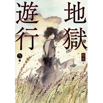 地獄遊行5 (電子書)