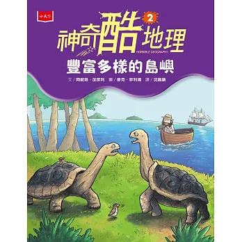 神奇酷地理2：豐富多樣的島嶼（新版） (電子書)