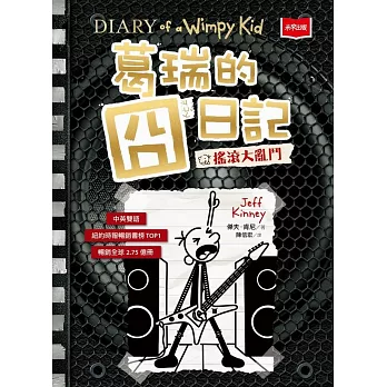 葛瑞的囧日記17：搖滾大亂鬥 (電子書)