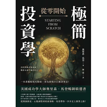 極簡投資學，從零開始：沒投對胎永遠貧窮？機會永遠不屬於自己？一本書擺脫現有階級，身為商場小白都該筆記！ (電子書)