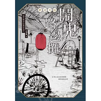 歡迎光臨 鬧鬼路邊攤：細思極恐的驚悚鬼話 (電子書)