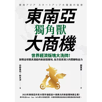 東南亞獨角獸大商機：世界經濟版塊大洗牌！放眼全球最具潛能的新創發展地，各方投資湧入的關鍵吸金力 (電子書)