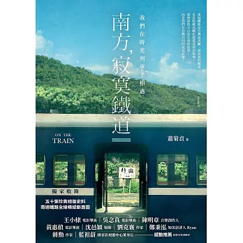 南方，寂寞鐵道：我們在時光列車上相遇 (電子書)