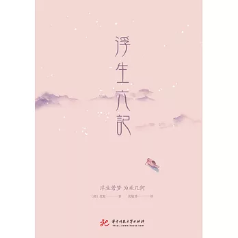 浮生六記 (電子書)