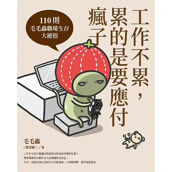 工作不累，累的是要應付瘋子：110則毛毛蟲職場生存大絕招 (電子書)