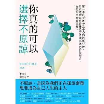 你真的可以選擇不原諒：第一本以受害者為中心的經典解析，用正確的視角陪伴受害者成為我們的好鄰舍，在黑暗中散發榮耀 (電子書)