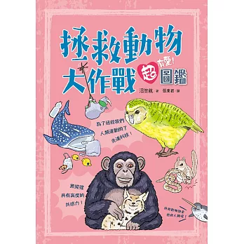 拯救動物大作戰超有愛！圖鑑 (電子書)