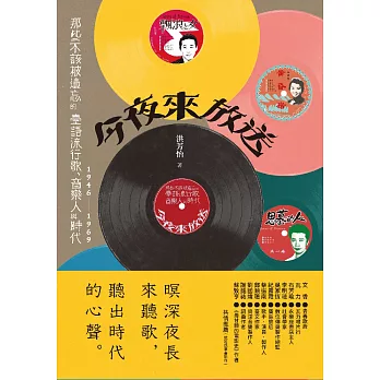 今夜來放送：那些不該被遺忘的臺語流行歌、音樂人與時代 1946~1969 (電子書)