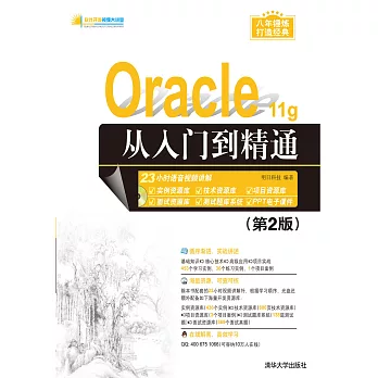 Oracle 11g從入門到精通（第2版） (電子書)