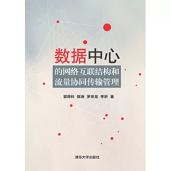 資料中心的網路互聯結構和流量協同傳輸管理 (電子書)