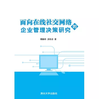 面向線上社交網路的企業管理決策研究 (電子書)