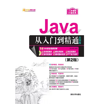 Java從入門到精通：實例版（第2版） (電子書)