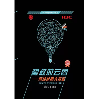 根叔的雲圖：網路故障大排查 (電子書)