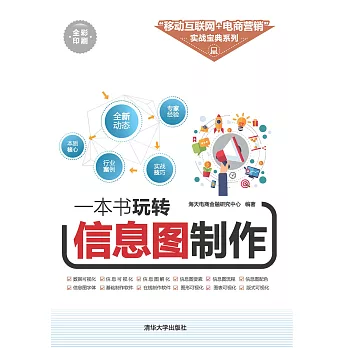 一本書玩轉資訊圖製作 (電子書)