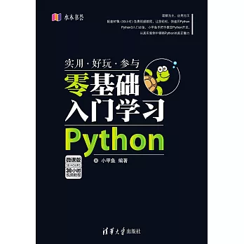 零基礎入門學習Python (電子書)