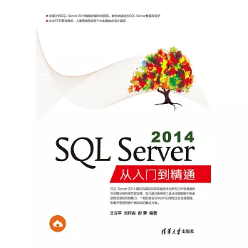 SQL Server 2014從入門到精通 (電子書)