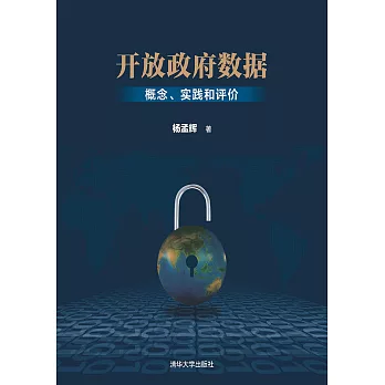 開放政府資料：概念、實踐和評價 (電子書)