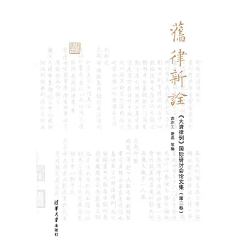 舊律新詮：《大清律例》國際研討會論文集。第二卷 (電子書)