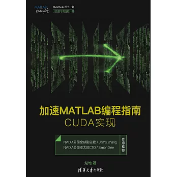 加速MATLAB程式設計指南：CUDA實現 (電子書)