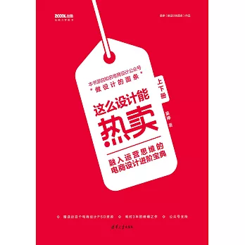 這麼設計能熱賣：融入運營思維的電商設計進階寶典 (電子書)