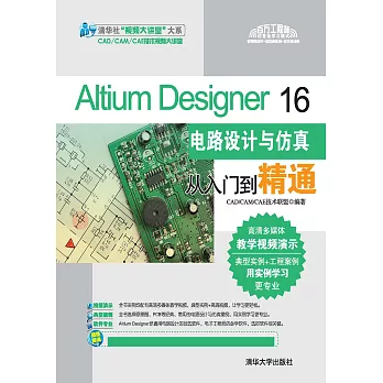 Altium Designer 16電路設計與模擬從入門到精通 (電子書)