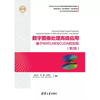 數位影像處理高級應用：基於MATLAB與CUDA的實現（第2版） (電子書)