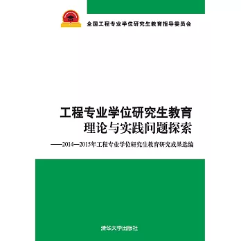 工程專業學位研究生教育理論與實踐問題探索：2014-2015年工程專業學位研究生教育研究成果選編 (電子書)