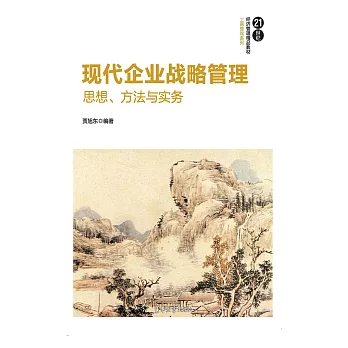 現代企業戰略管理：思想、方法與實務 (電子書)