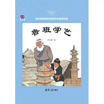 魯班學藝 (電子書)