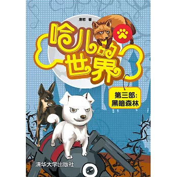 哈兒的世界．第三部，黑暗森林 (電子書)