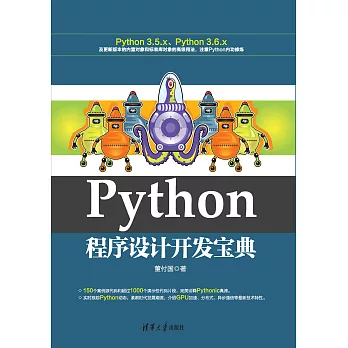 Python程式設計開發寶典 (電子書)