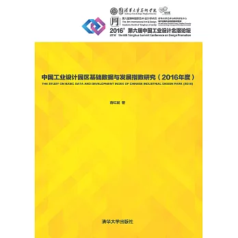 中國工業設計園區基礎資料與發展指數研究．2016年度 (電子書)