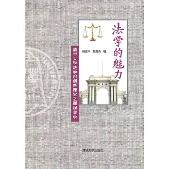 法學的魅力：清華大學法學院創新課堂之課程實錄 (電子書)