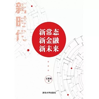 新常態·新金融·新未來 (電子書)