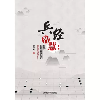 兵經智慧：提升你的管理能力 (電子書)