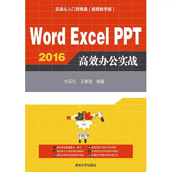 Word Excel PPT 2016高效辦公實戰 (電子書)